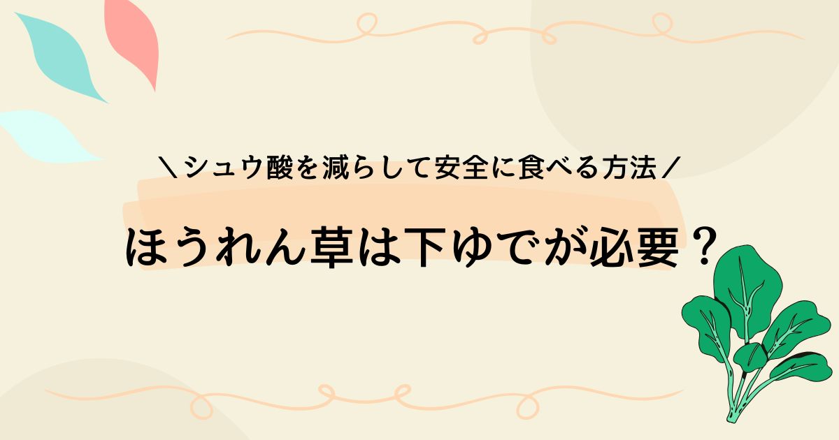 ほうれん草のシュウ酸は炒める前に下ゆでが必要？安全な食べ方はこれだ！