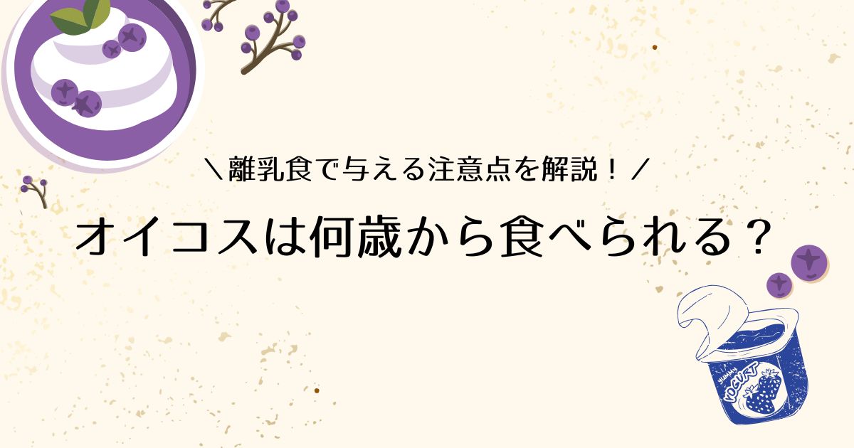 オイコスは何歳から食べられるのか看護師が解説！タンパク質や栄養価は？