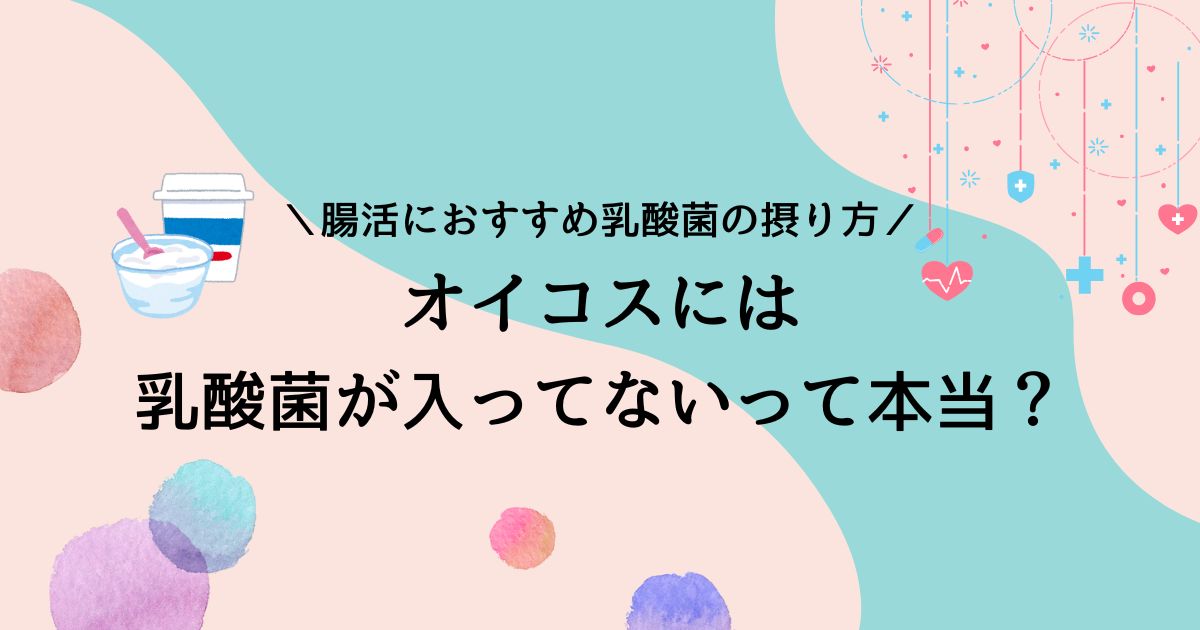 オイコスに乳酸菌は入ってない？含まれる種類や他のヨーグルトと比較！