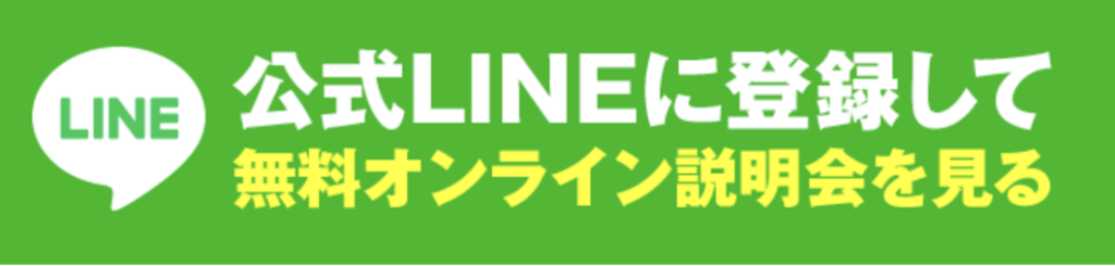 公式LINE登録バナー