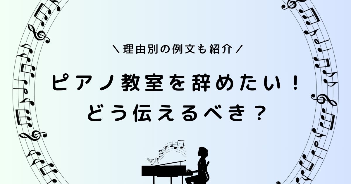 ピアノ教室を辞めるときの伝え方は？理由の例文やマナーも紹介！