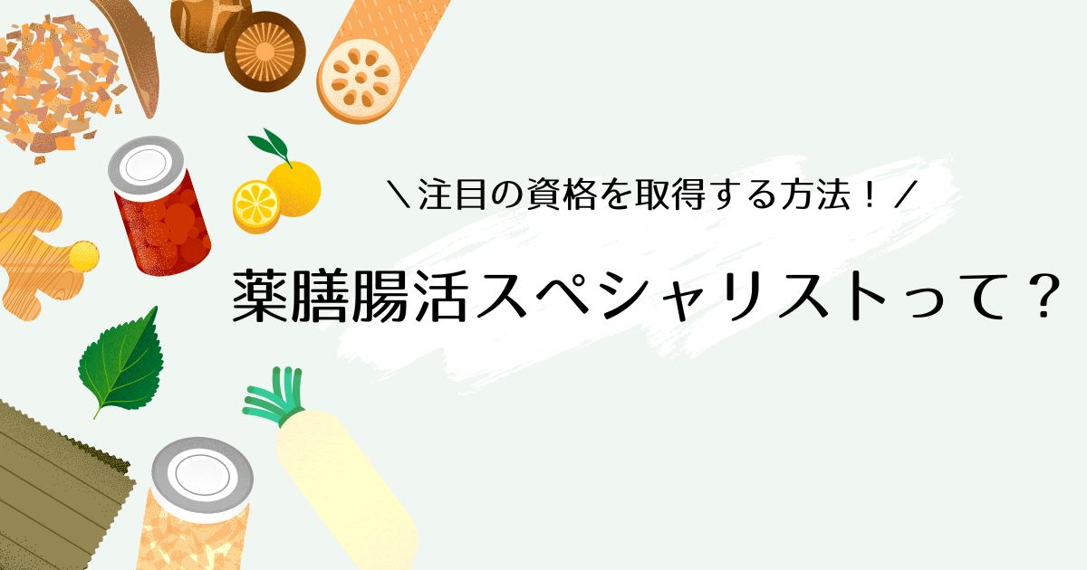 薬膳腸活スペシャリストとは？取得方法や活かせる仕事を解説！