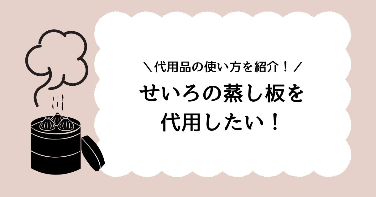 せいろの蒸し板を代用したい！ステンレスざるやフライパンは代わりになる？