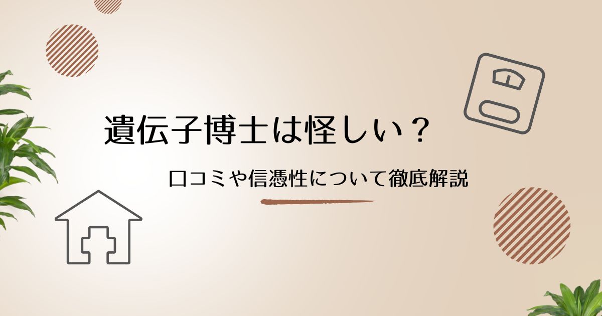 遺伝子博士は怪しい？口コミ・評価や信憑性を調査！