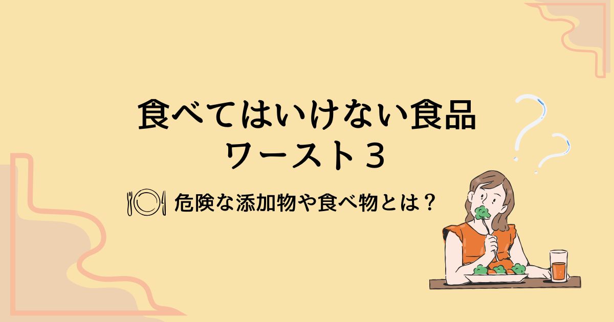 食べてはいけない食品ワースト3！危険な添加物や食べ物の実名リストを紹介