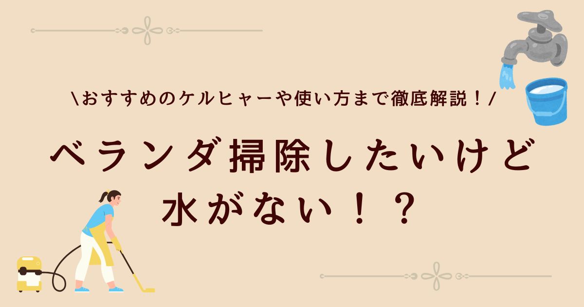 ケルヒャーのベランダ掃除で水道がない場合は？使い方やマンション対応品を紹介！
