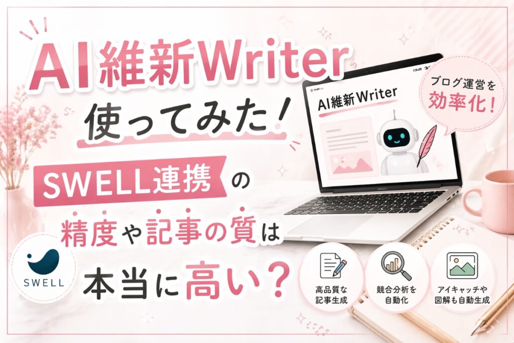 AI維新Writer 使ってみた！SWELL連携の精度や記事の質は本当に高い？