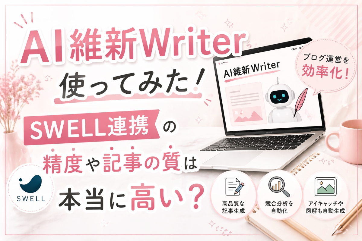 AI維新Writer 使ってみた！SWELL連携の精度や記事の質は本当に高い？