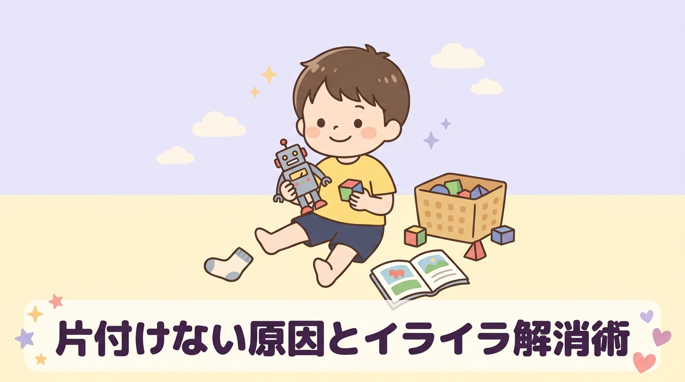 小学生が片付けない原因とイライラを抑えるコツ