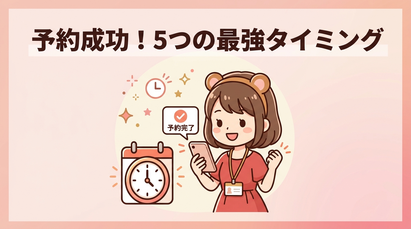 予約成功率を高める5つの具体的なタイミング