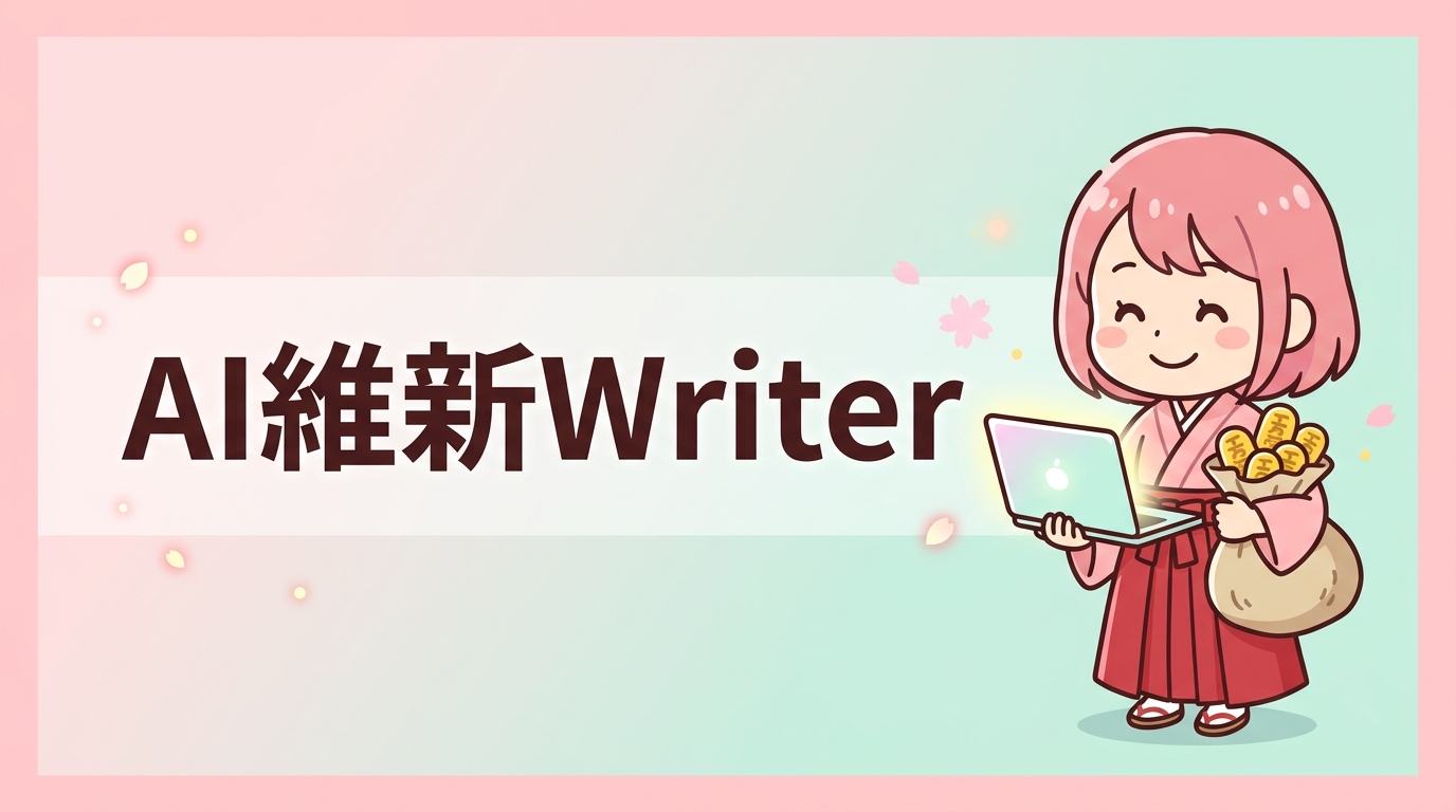 AI維新Writerを導入する5つのメリット