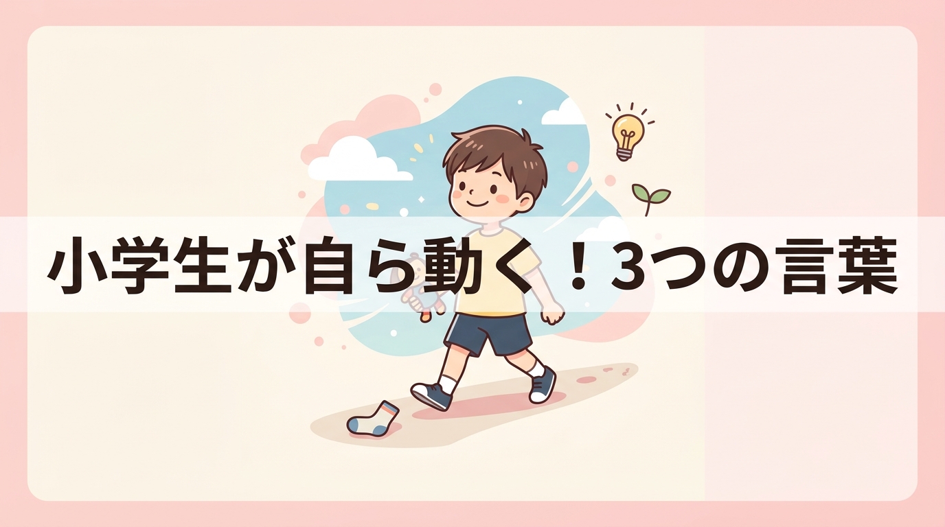 小学生が自発的に動く3つの言葉がけ