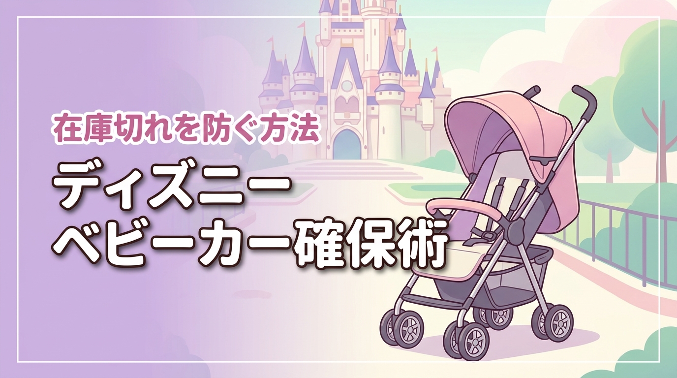 ディズニーランドでベビーカーを借りられない？当日の在庫切れを防ぐ確実な方法