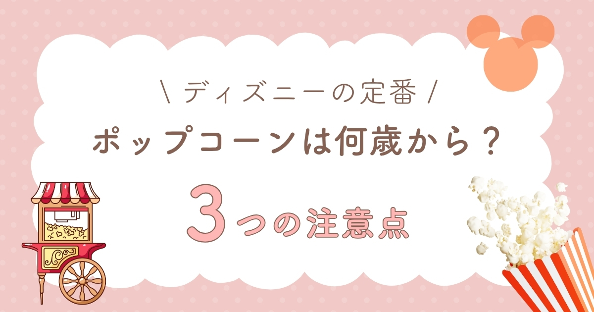 ディズニーのポップコーンは何歳から?注意点3つとおすすめフレーバー5選