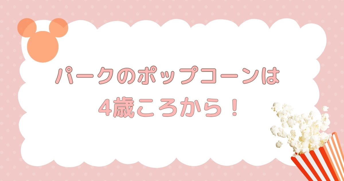 ディズニーのポップコーンは何歳から食べられる?