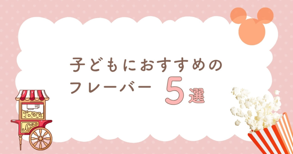 デビューにおすすめのフレーバー5選