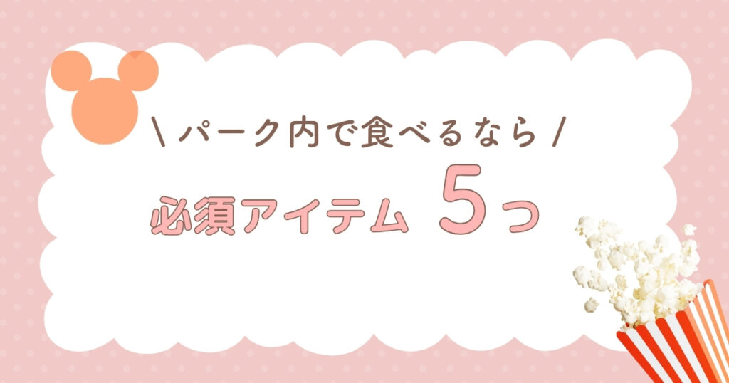 ディズニーのポップコーンに便利な持ち物5つ