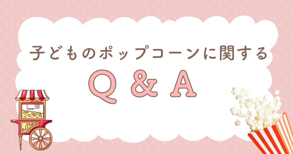 ディズニーのポップコーンは何歳から?に関するQ&A