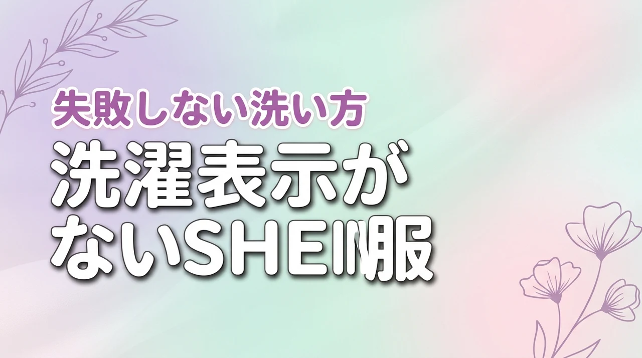SHEINの服に洗濯表示がない？タグなしでも失敗しない洗い方を解説