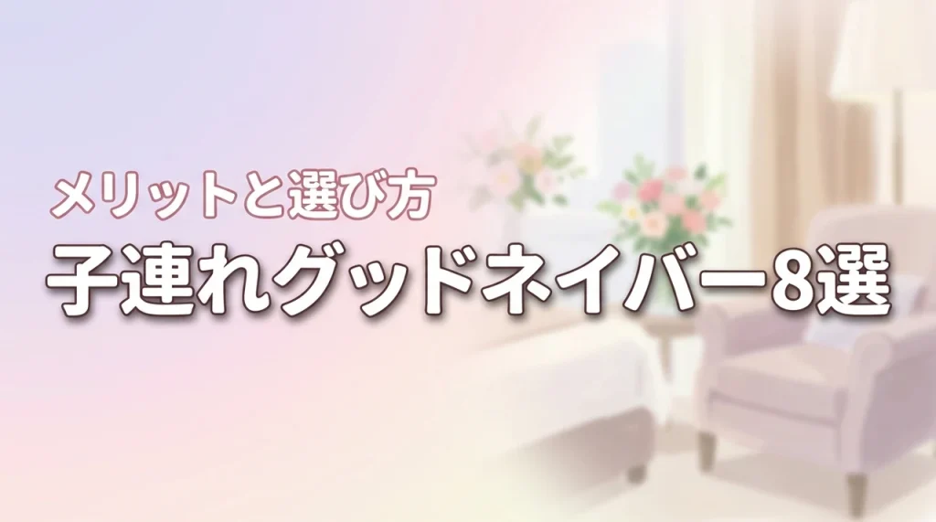 グッド ネイバー ホテルで子連れにおすすめの8選！メリットと選び方を詳しく解説