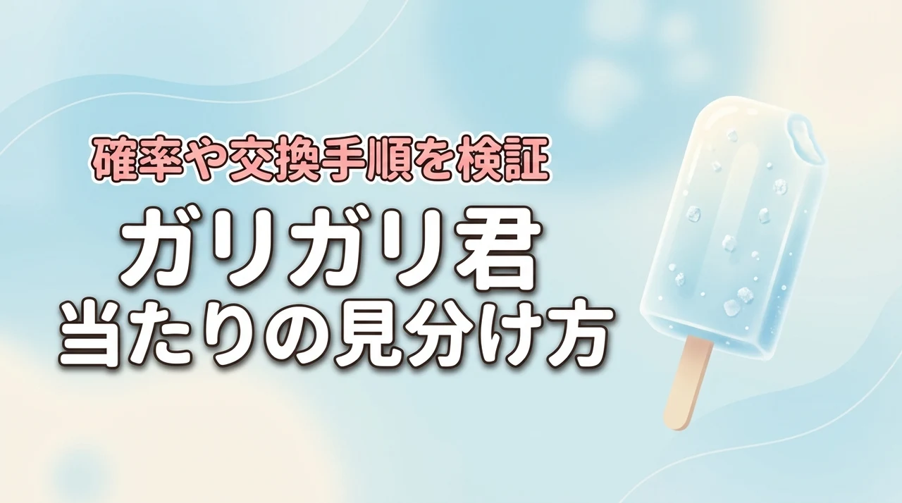 【2026】ガリガリ君の当たりの見分け方は本当？最新の確率や交換手順を検証