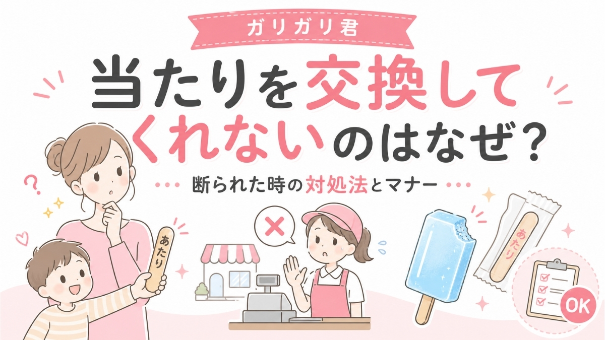 ガリガリ君の当たりを交換してくれないのはなぜ？断られた時の対処法とマナー