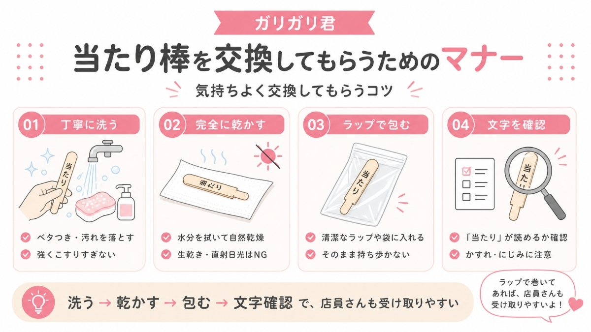当たり棒を確実に交換してもらうためのマナー
