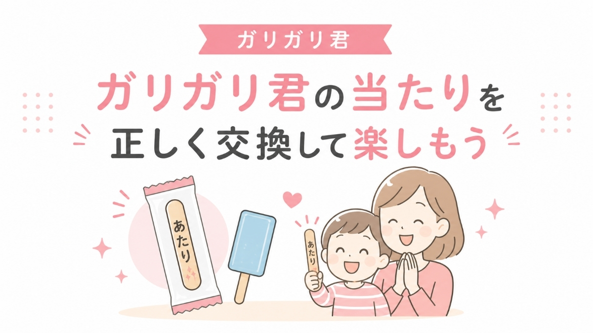 まとめ：ガリガリ君の当たりを正しく交換して楽しもう