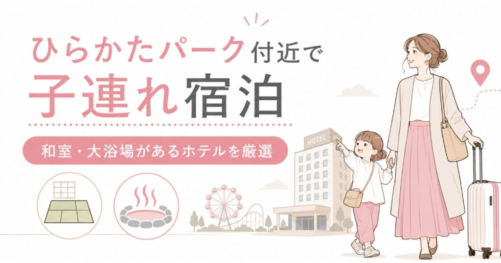 ひらかたパーク付近で子連れ宿泊ならどこ？和室や大浴場があるホテルを厳選して紹介