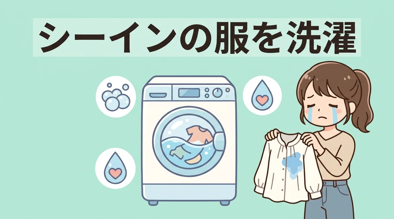 シーインの服を洗濯・ケアするメリット
