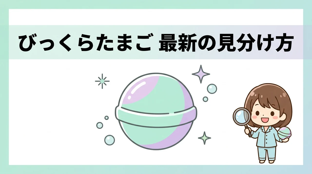 びっくらたまごの見分け方は変わった？最新の判別方法