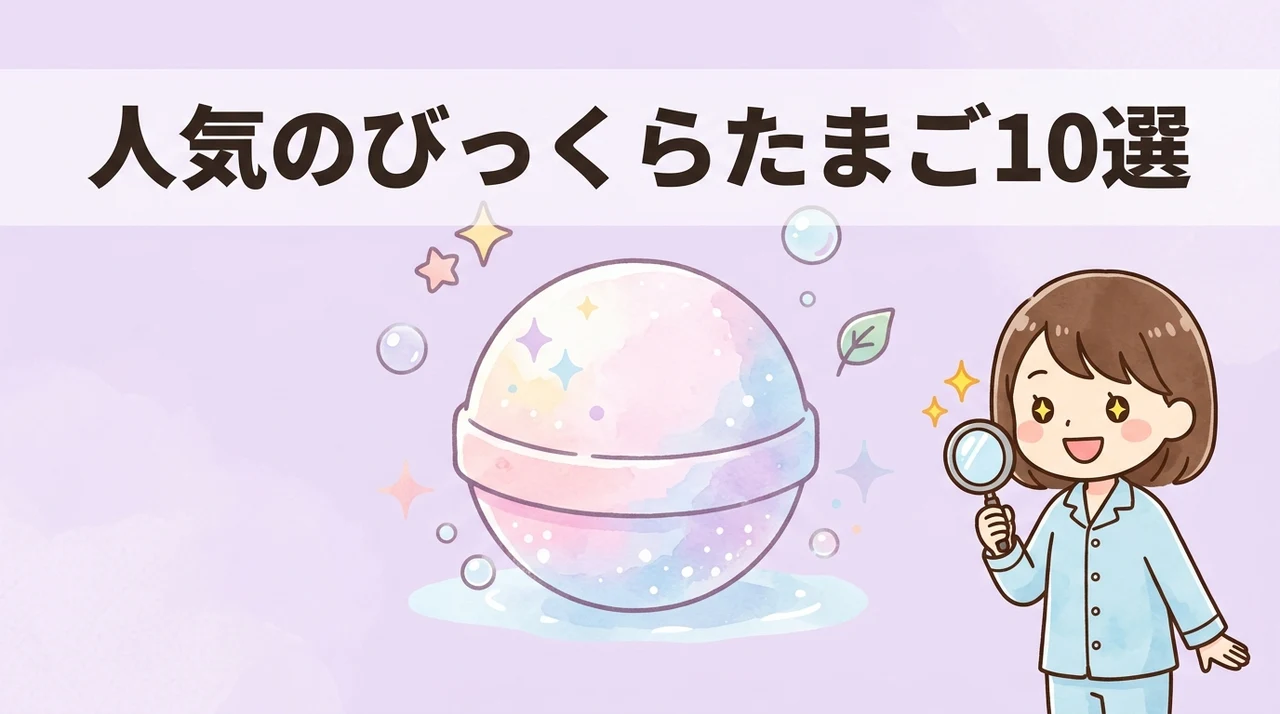 人気のびっくらたまごおすすめ10選