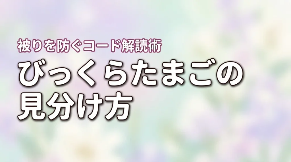 びっくらたまごの見分け方は変わったのか？被りを防ぐシリアルコードの解読術を紹介