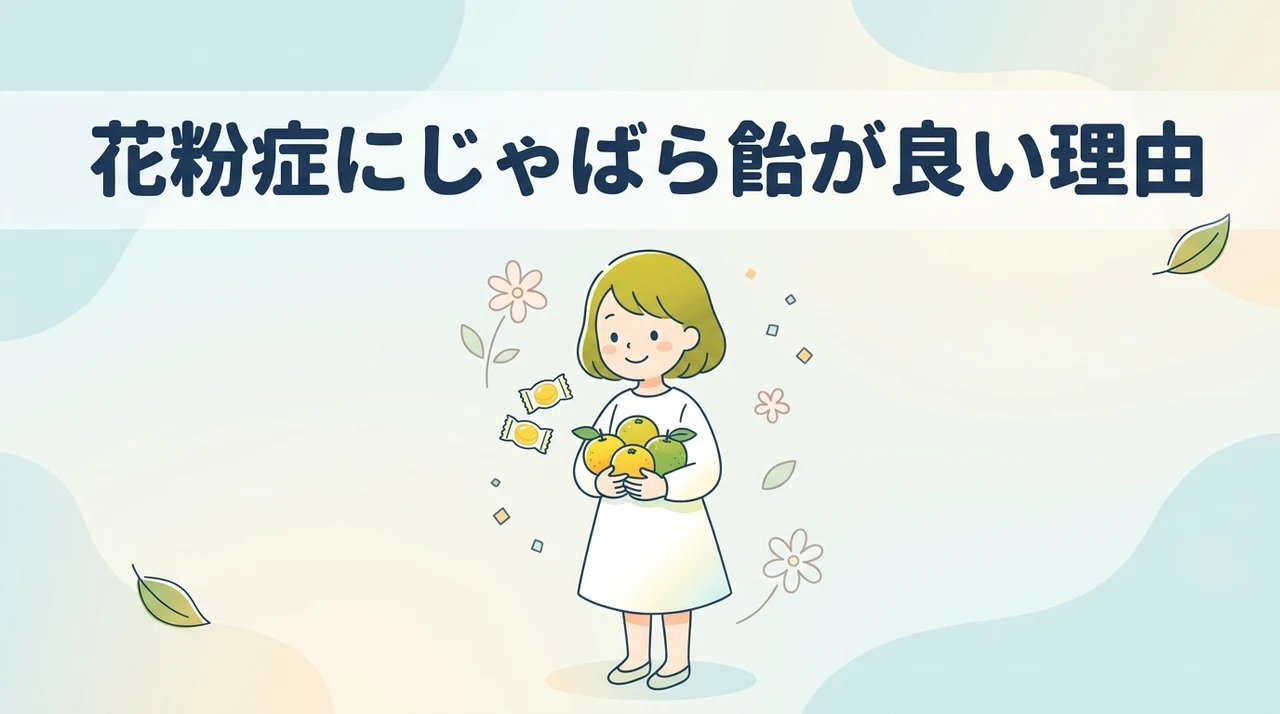 じゃばらのど飴が花粉症に期待される理由