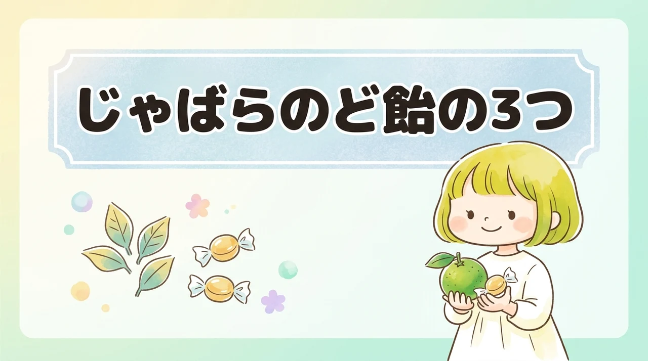 じゃばらのど飴の3つのデメリット