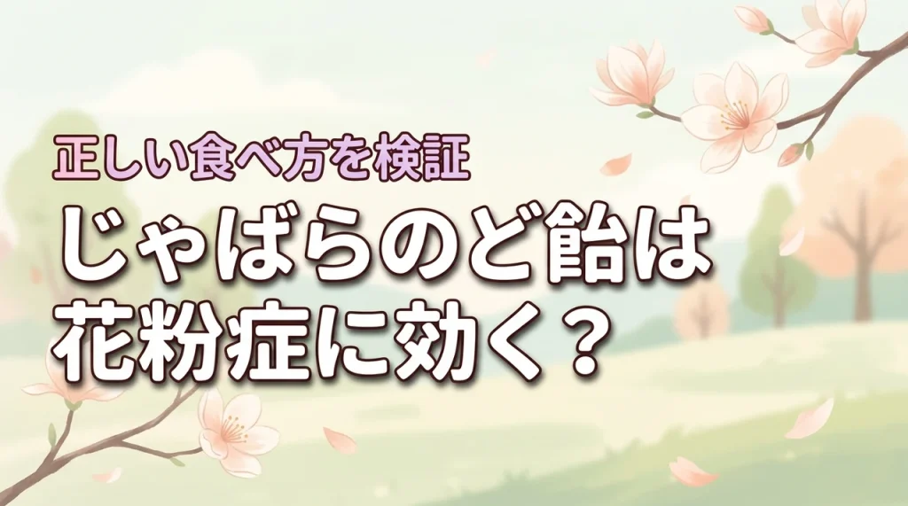 じゃばらのど飴は花粉症に効果なし？おすすめの食べ方！