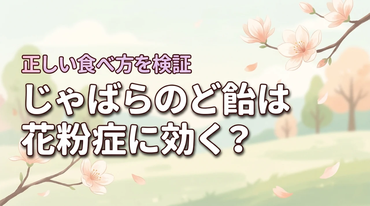 じゃばらのど飴は花粉症に効果なし?おすすめの食べ方!