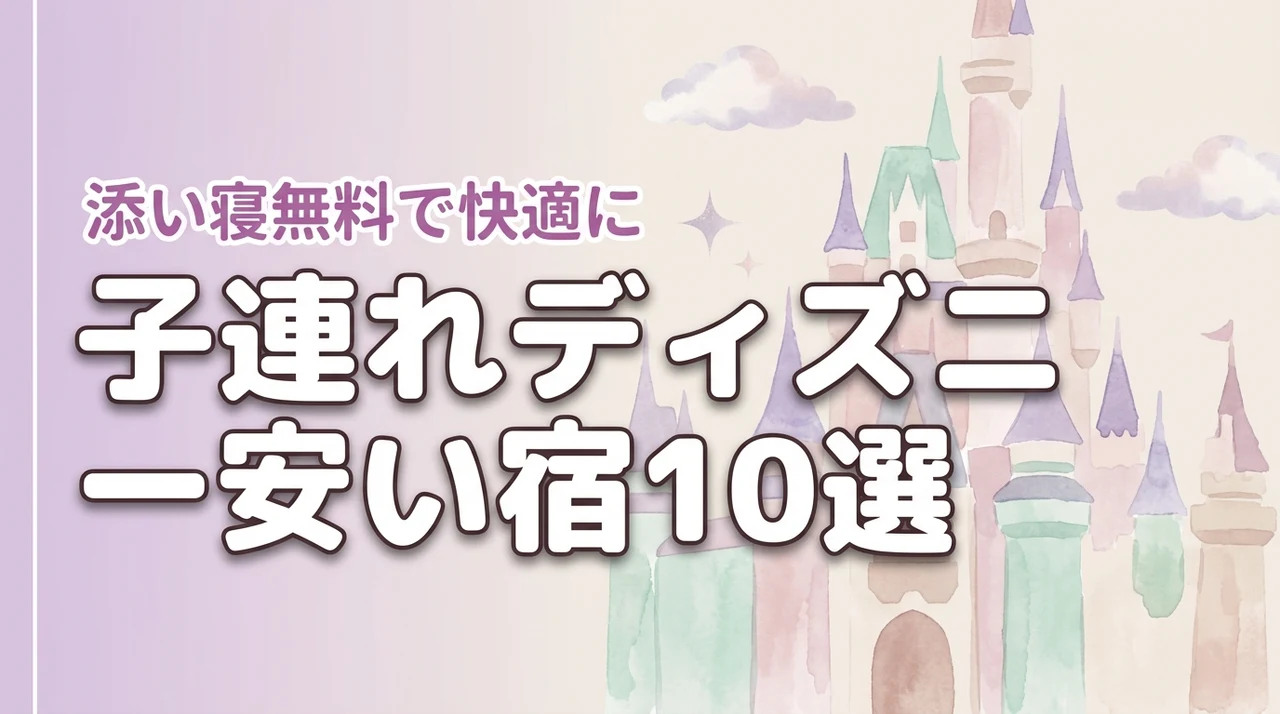 ディズニーは子連れだと高い？安いホテルでも添い寝無料で快適な宿10選を紹介