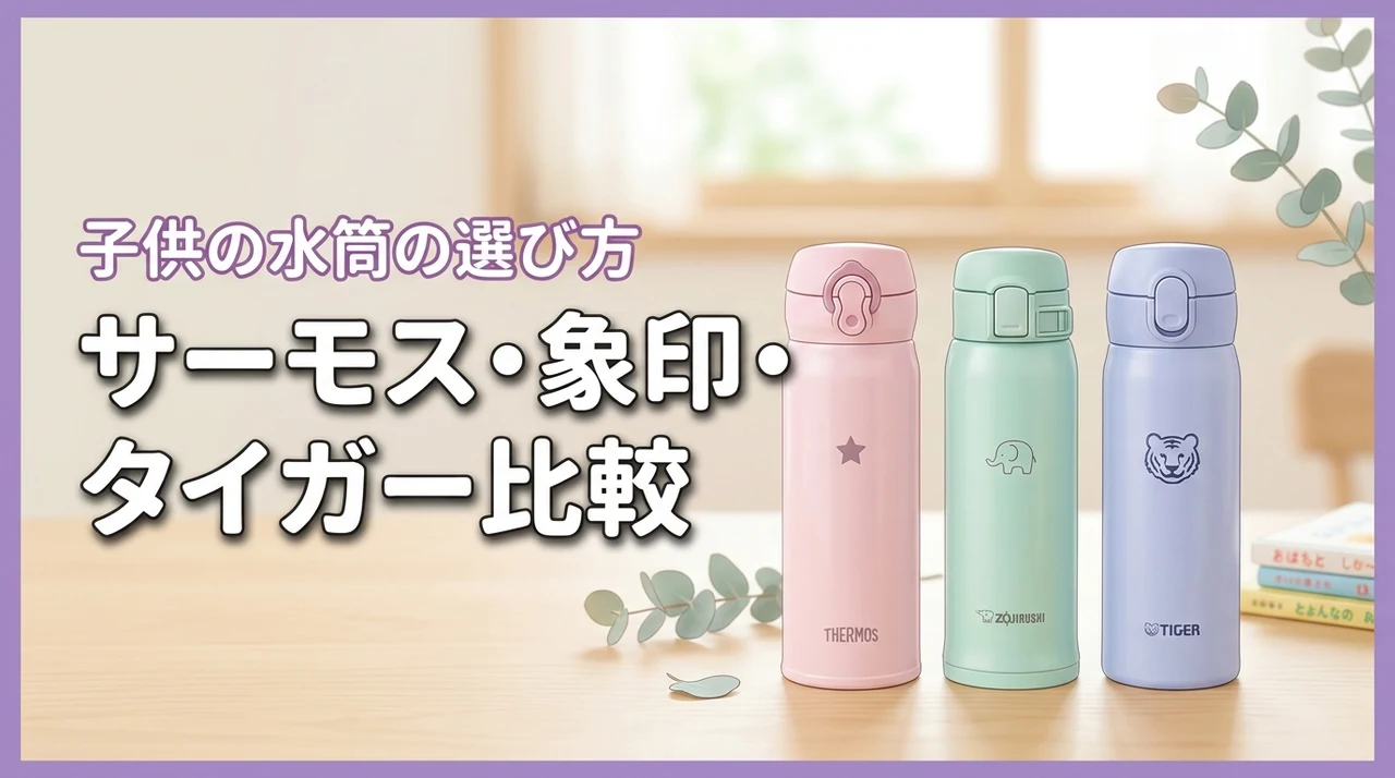子供の水筒はサーモス・象印・タイガーのどれが良い?3社を比較して選ぶコツ