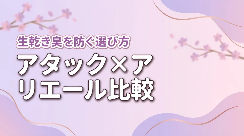 アタックとアリエールは部屋干しにどっちがいい？生乾き臭を防ぐ最適な選び方を解説