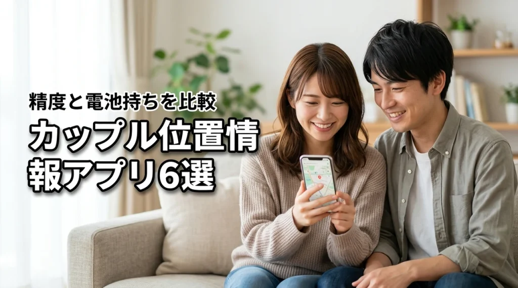 カップルでおすすめの位置情報アプリ6選！iシェアリングなど精度と電池持ちを比較