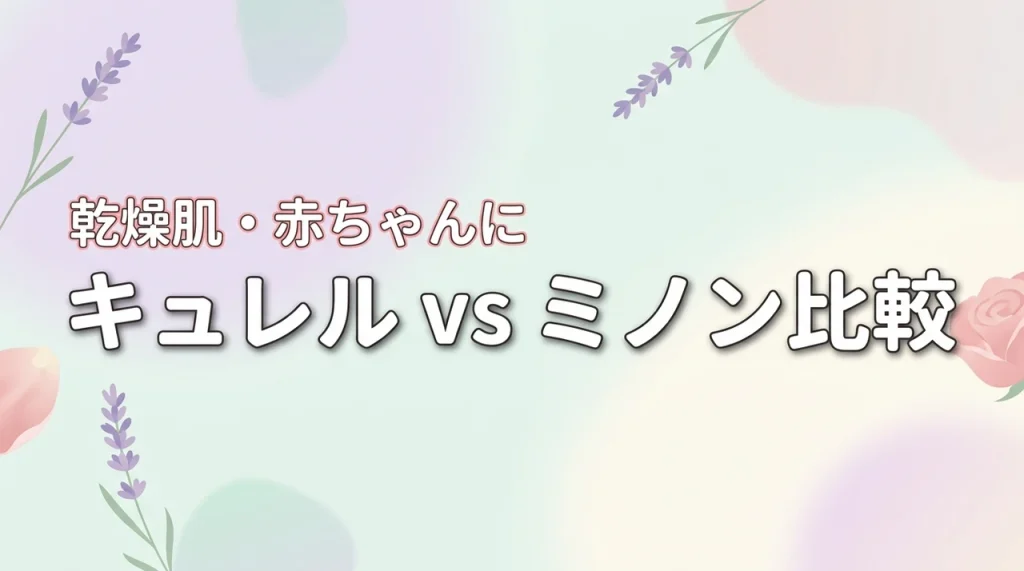 乾燥肌や赤ちゃんにはキュレルとミノンのどっちがいい？ボディソープの使用感を比較