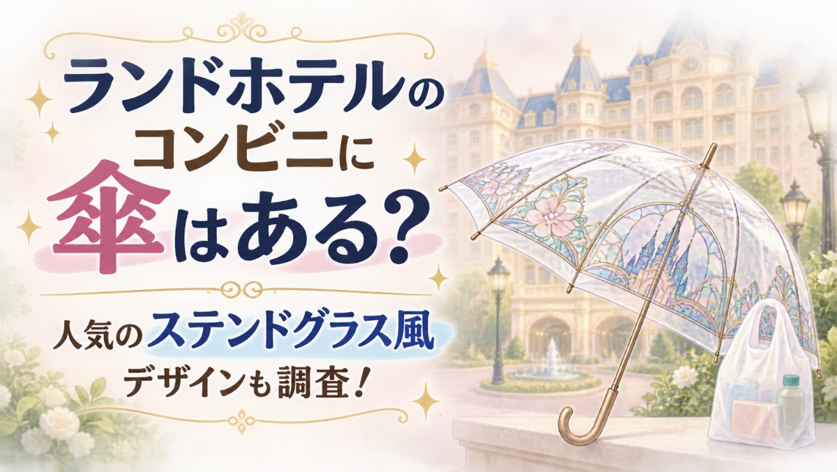 ランドホテルのコンビニに傘はある？人気のステンドグラス風デザインも調査！