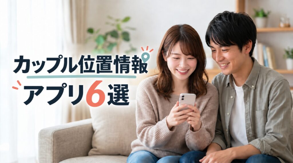 カップルでおすすめの位置情報アプリ6選！iシェアリングなど精度と電池持ちを比較